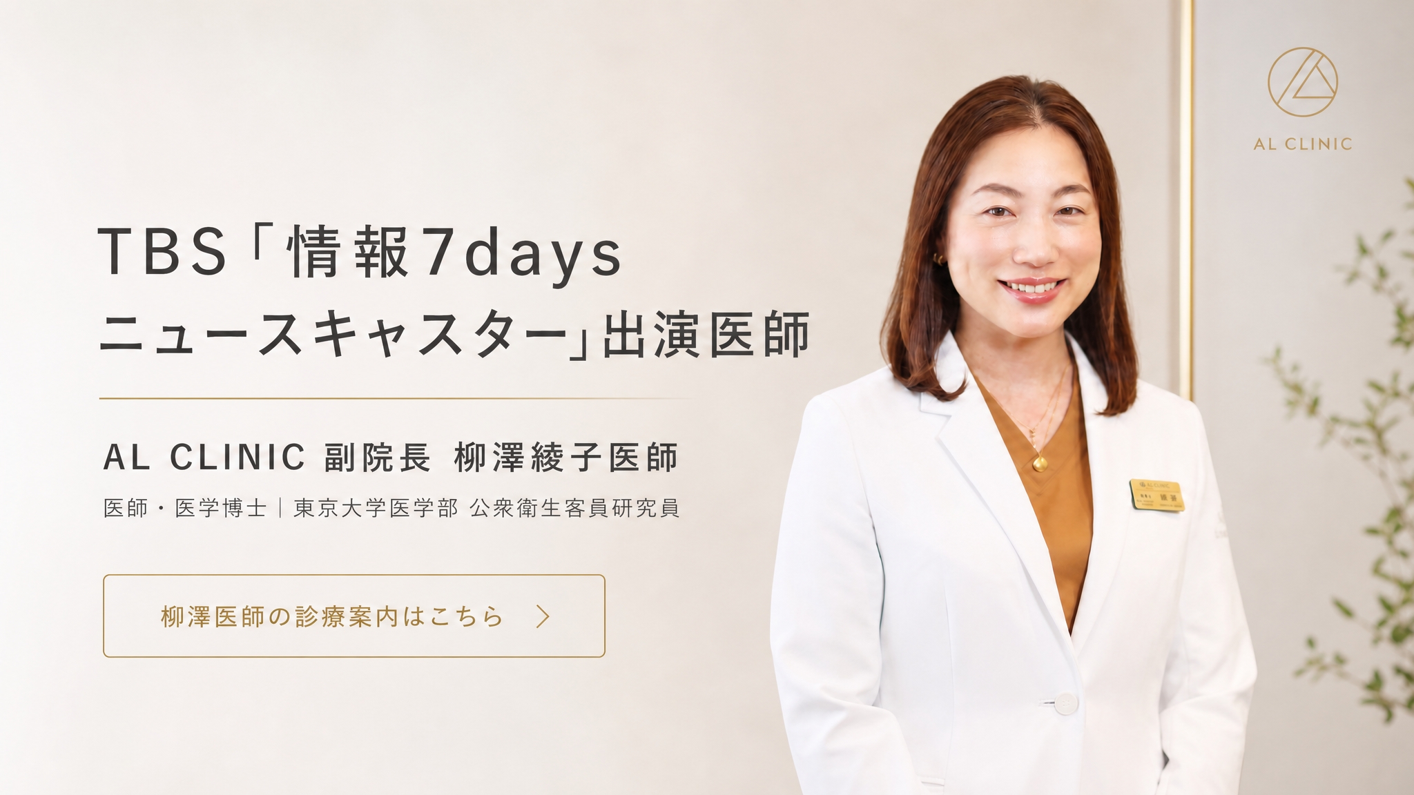 TBS情報7daysニュースキャスター出演医師 AL CLINIC副院長 柳澤綾子医師