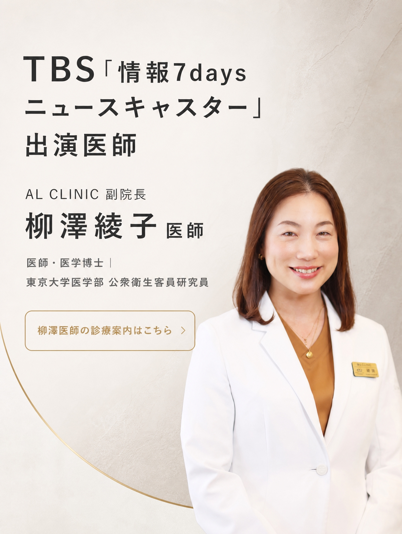 TBS情報7daysニュースキャスター出演医師 AL CLINIC副院長 柳澤綾子医師